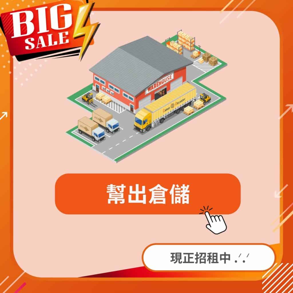 幫出倉儲出租照商中