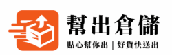 幫出倉儲：新北第三方倉儲推薦