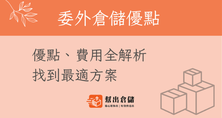 委外倉儲優點