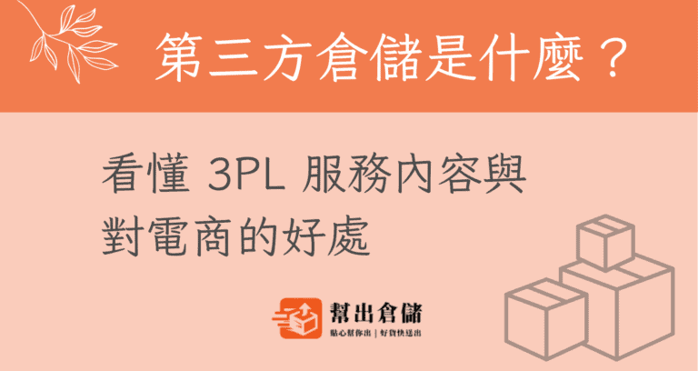 第三方倉儲是什麼
