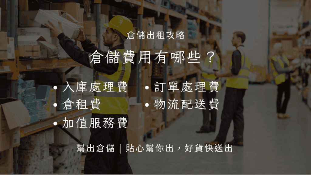 倉儲費用有哪些？