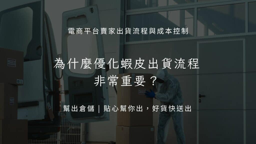 為什麼優化蝦皮出貨流程非常重要?