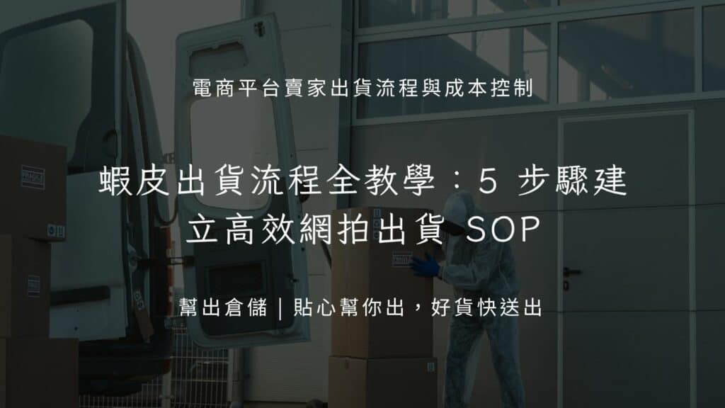 蝦皮出貨流程全教學:5 步驟建立高效網拍出貨 SOP