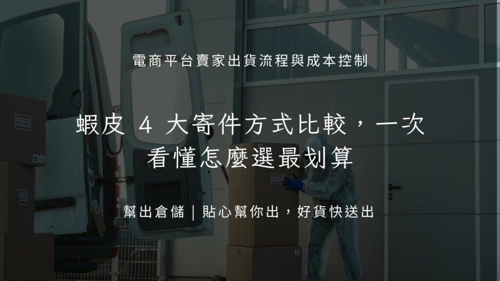 蝦皮 4 大寄件方式比較,一次看懂怎麼選最划算