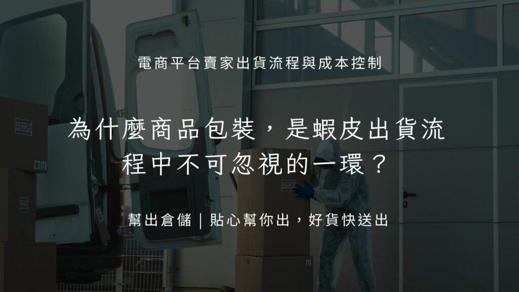 為什麼商品包裝,是蝦皮出貨流程中不可忽視的一環?