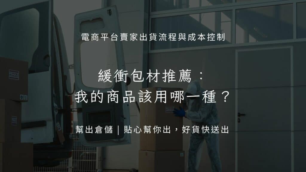 緩衝包材推薦:我的商品該用哪一種?