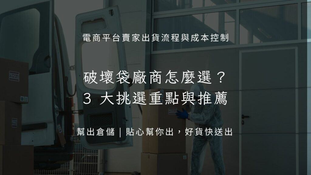 破壞袋廠商怎麼選?3 大挑選重點與推薦