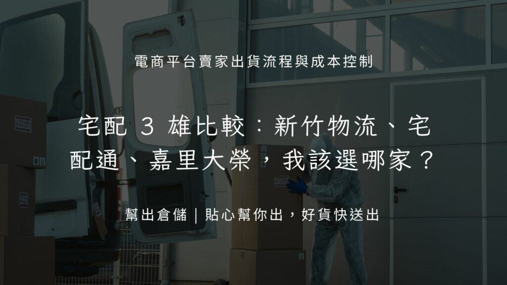 宅配 3 雄比較:新竹物流、宅配通、嘉里大榮,我該選哪家?