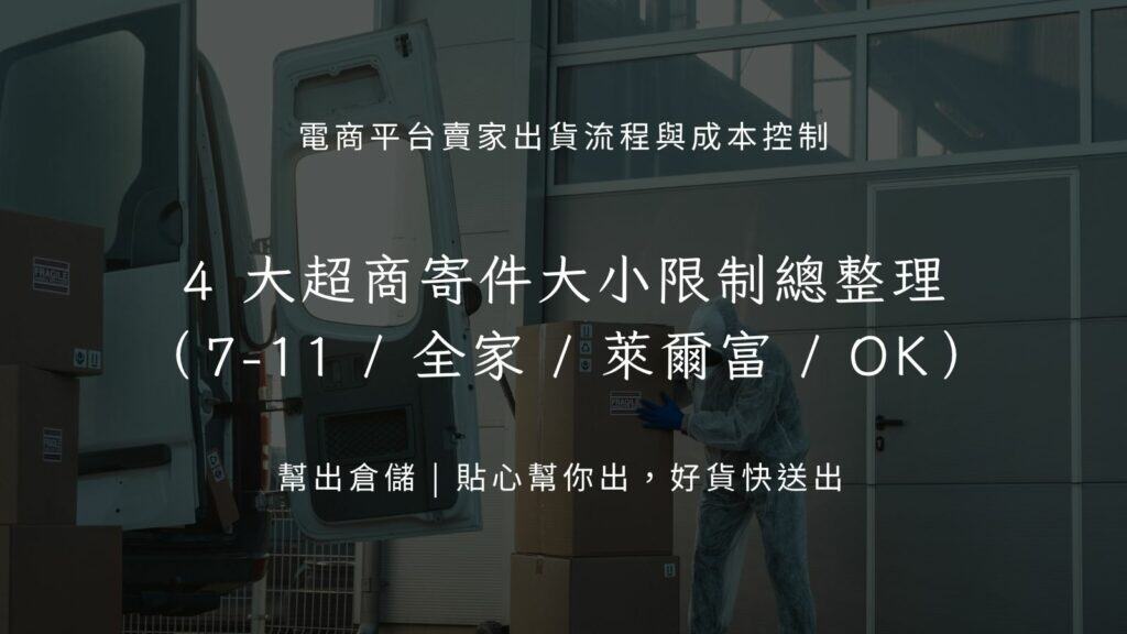 4 大超商寄件大小限制總整理(7-11 / 全家 / 萊爾富 / OK)