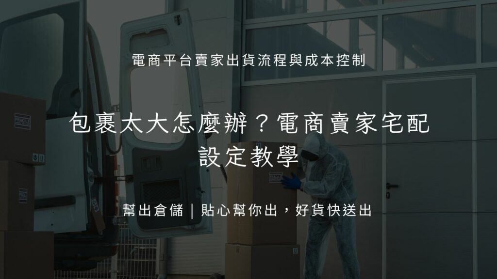 包裹太大怎麼辦?電商賣家宅配設定教學