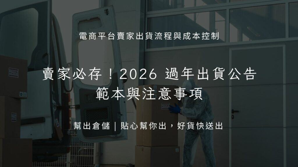 賣家必存!2026 過年出貨公告範本與注意事項
