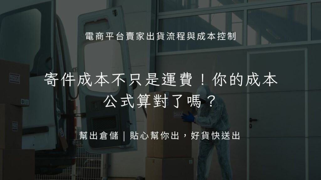 寄件成本不只是運費!你的成本公式算對了嗎?