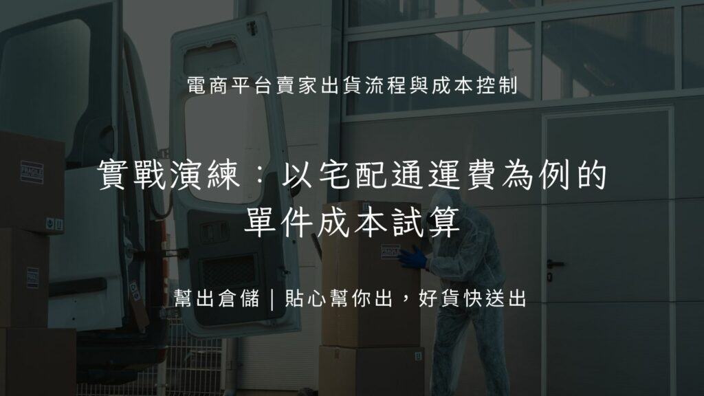 實戰演練:以宅配通運費為例的單件成本試算