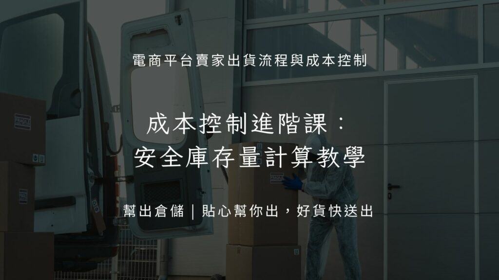 成本控制進階課:安全庫存量計算教學