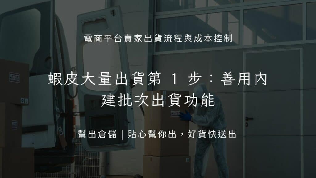 蝦皮大量出貨第 1 步:善用內建批次出貨功能