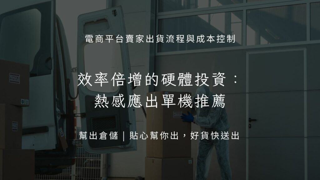 效率倍增的硬體投資:熱感應出單機推薦