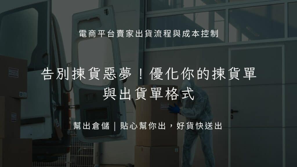 告別揀貨惡夢!優化你的揀貨單與出貨單格式