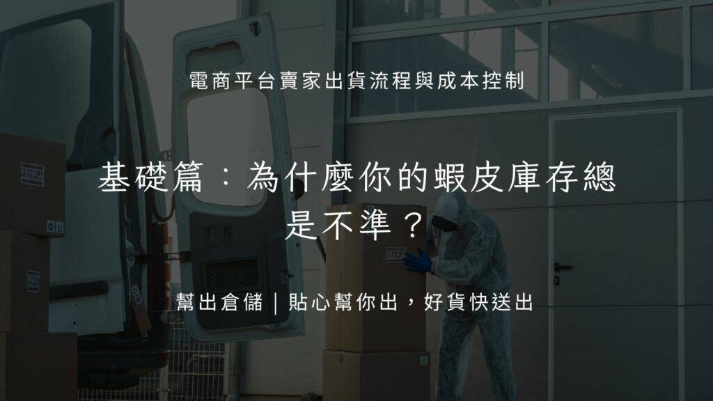 基礎篇:為什麼你的蝦皮庫存總是不準?