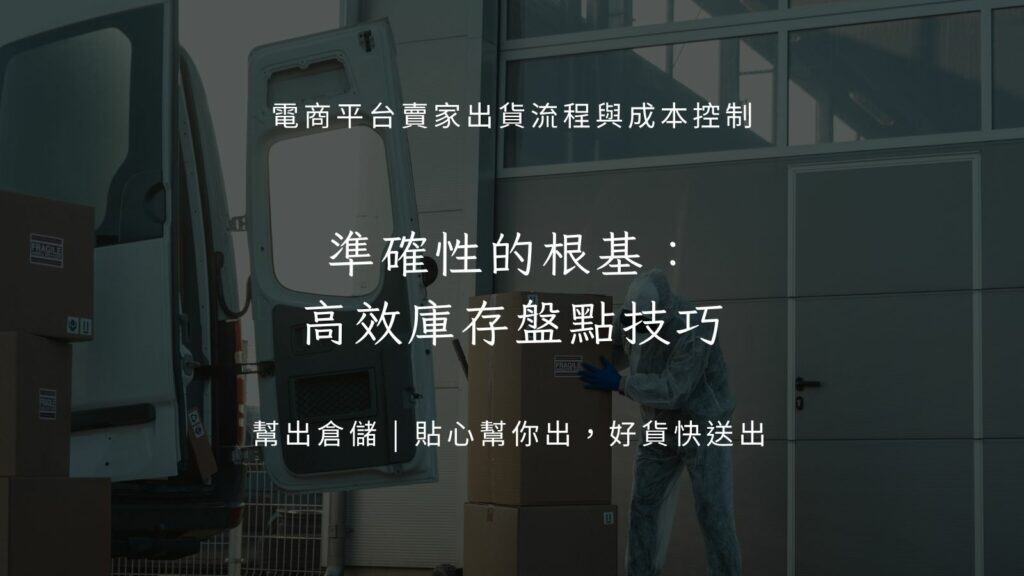 準確性的根基:高效庫存盤點技巧