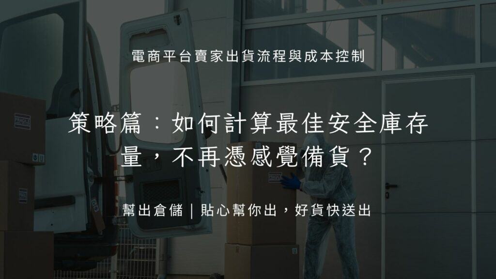 策略篇:如何計算最佳安全庫存量,不再憑感覺備貨?