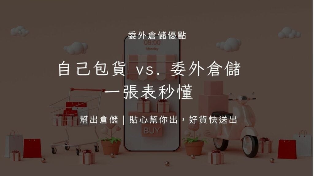 自己包貨還是委外包倉儲？