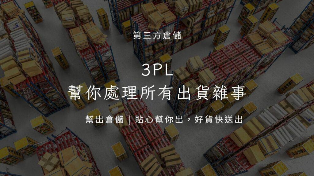 第三方倉儲3PL幫你處理所有出貨雜事