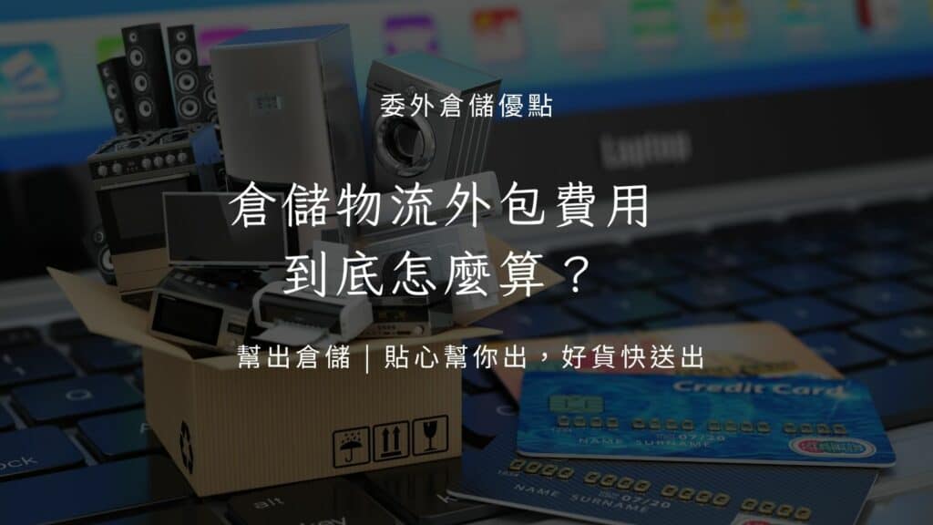 倉儲物流外包費用怎麼算？