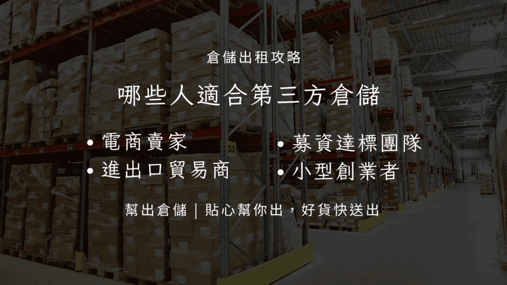 哪些人適合第三方倉儲？
