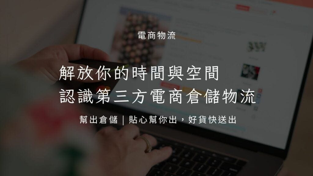 第三方倉儲物流可解放時間與空間