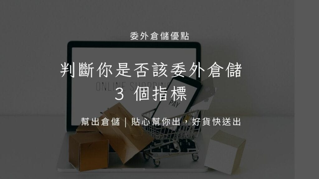 判斷是否委外倉儲的指標