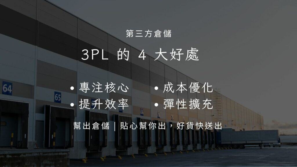 第三方倉儲可提升營運效率