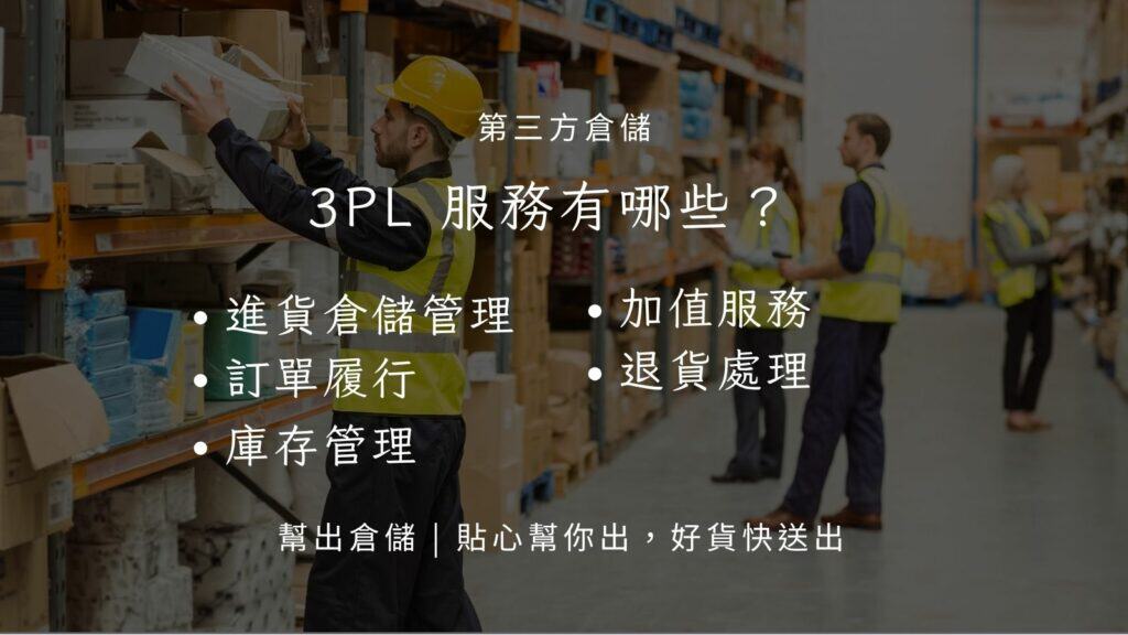 3PL第三方倉儲服務有哪些？