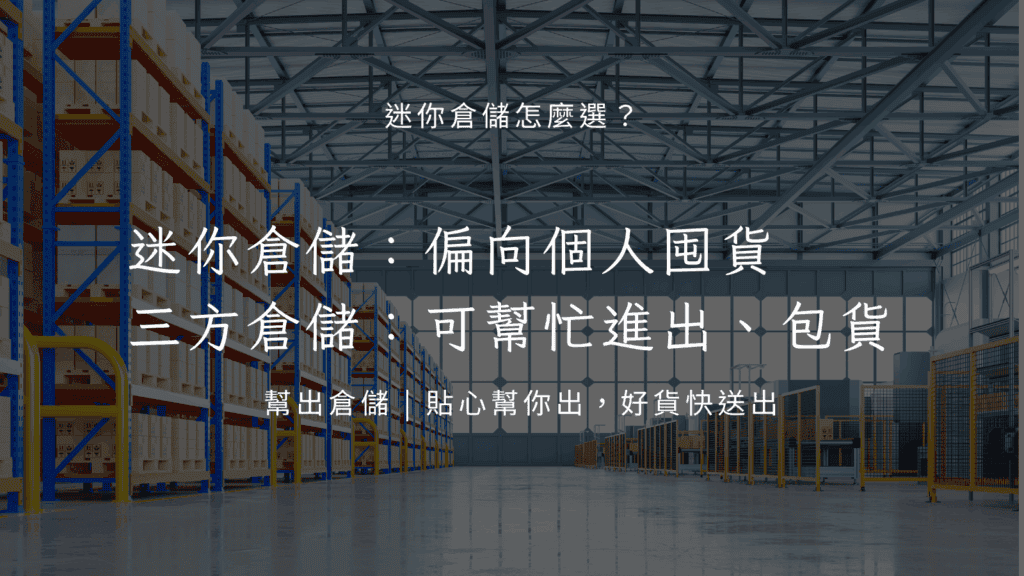 迷你倉儲偏向個人囤貨