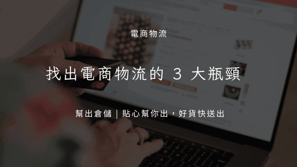 找出電商務流的3大瓶頸