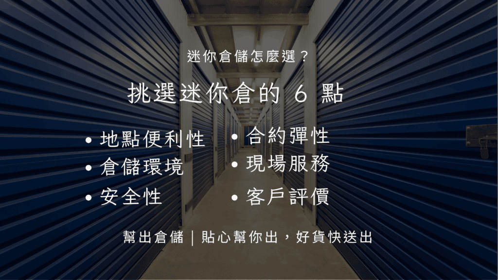 挑選迷你倉的 6 點
