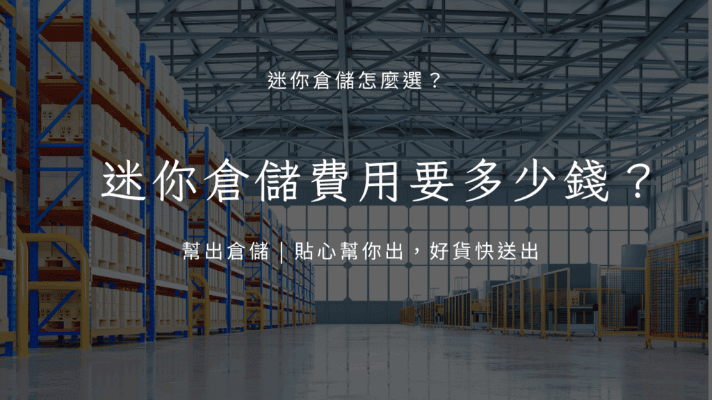 迷你倉儲費用要多少錢?