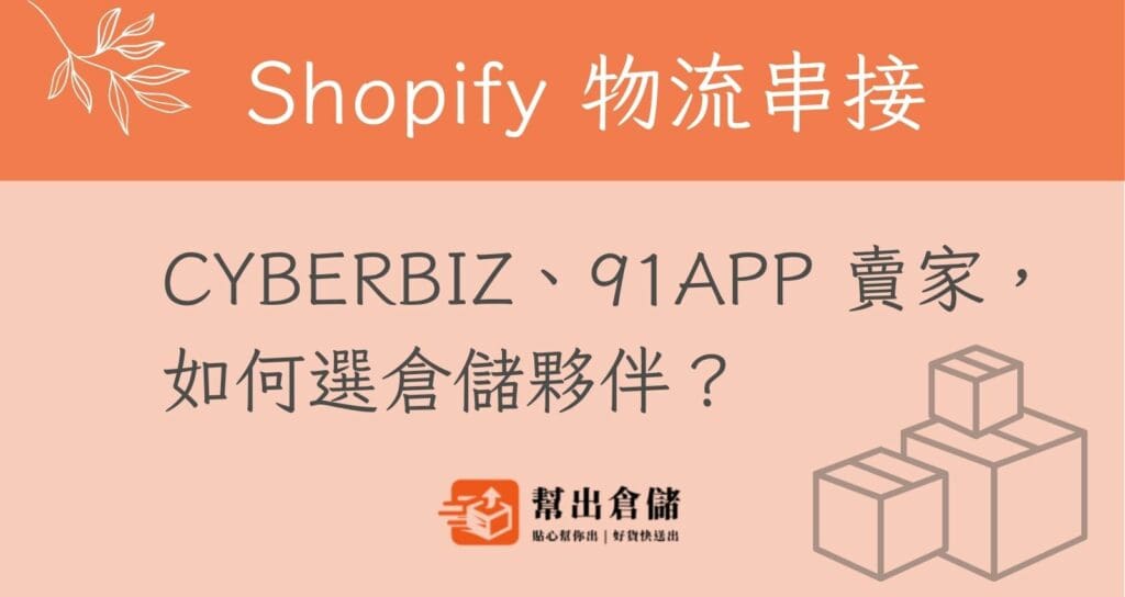 Shopify、CYBERBIZ、91APP 物流串接