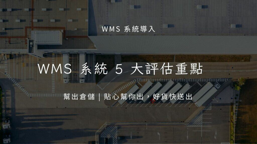 WMS 系統 5 大評估重點