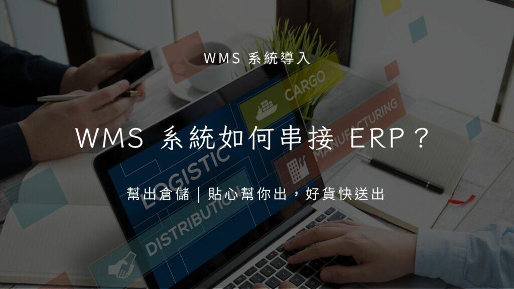 WMS 系統如何串接 ERP？