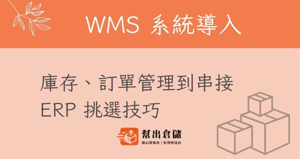 WMS 系統導入