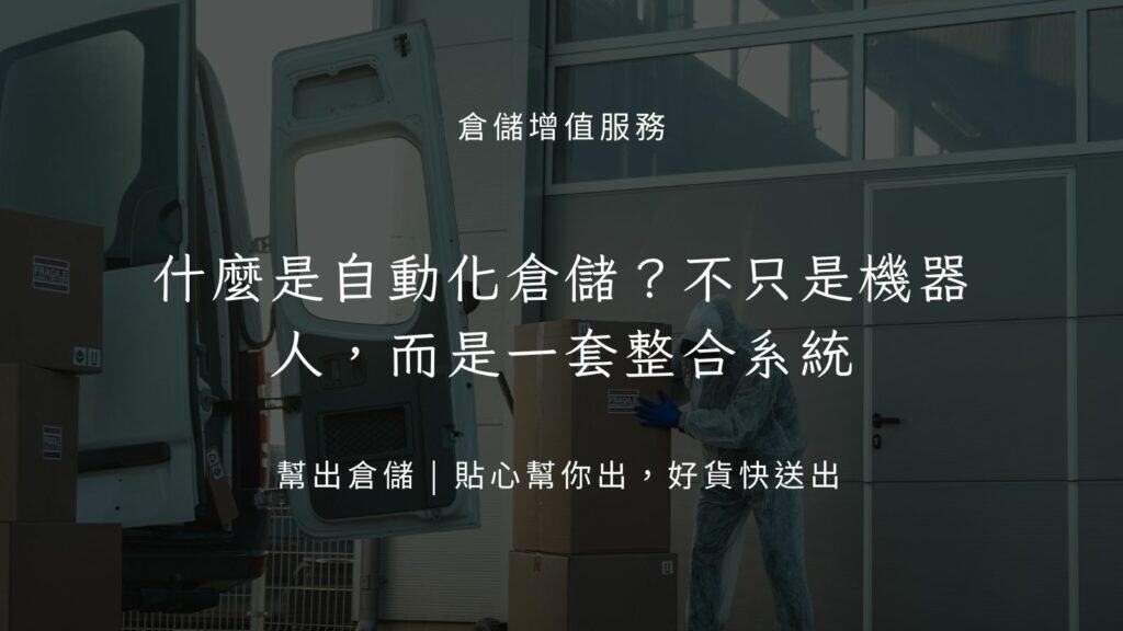 什麼是自動化倉儲？不只是機器人，而是一套整合系統