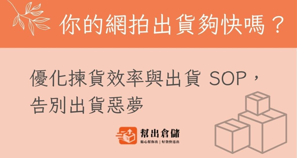 你的網拍出貨夠快嗎？