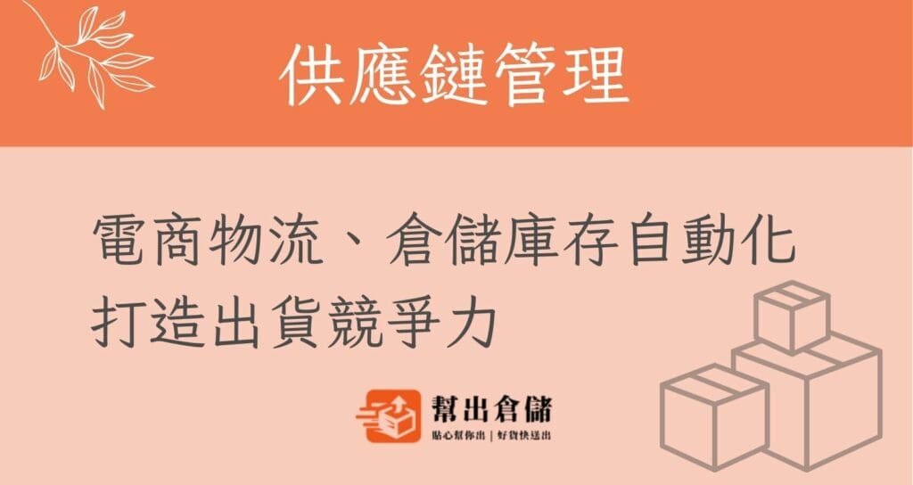 供應鏈管理的電商物流庫存