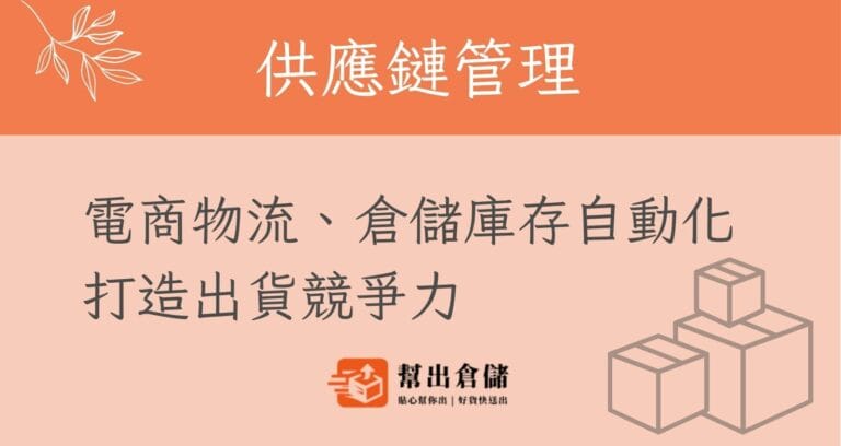 供應鏈管理的電商物流庫存