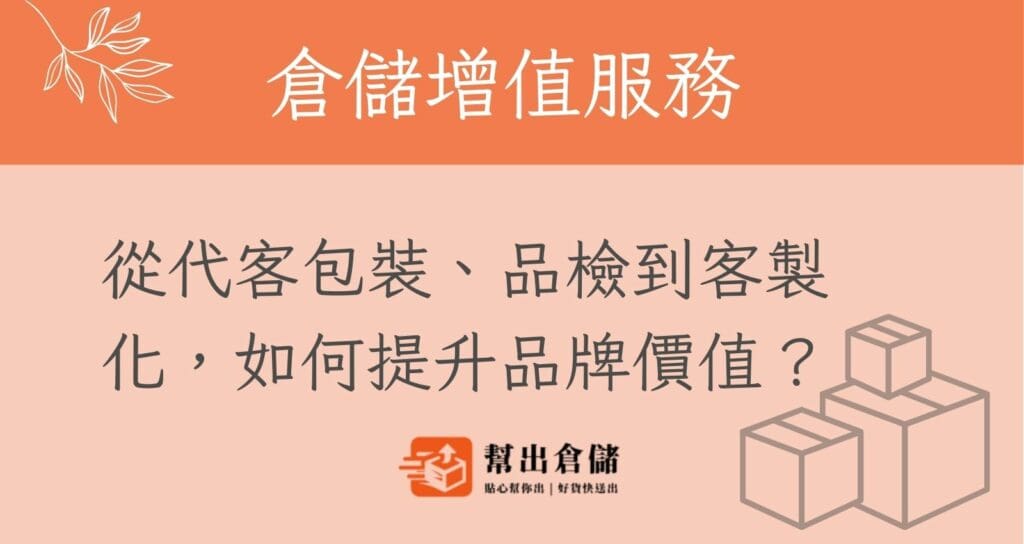 倉儲增值服務從代客包裝、品檢到客製化