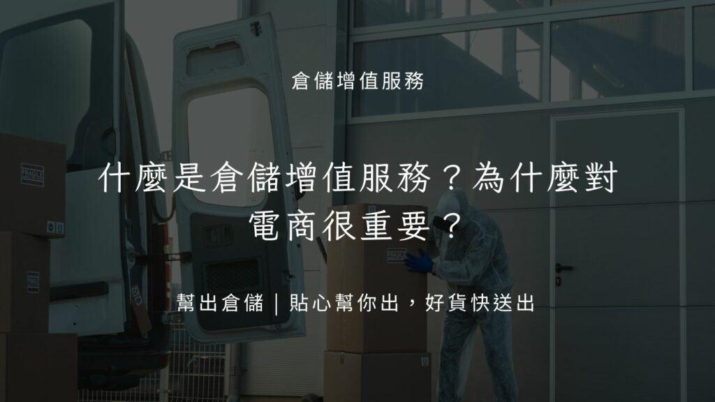 倉儲增值服務為什麼對電商很重要？