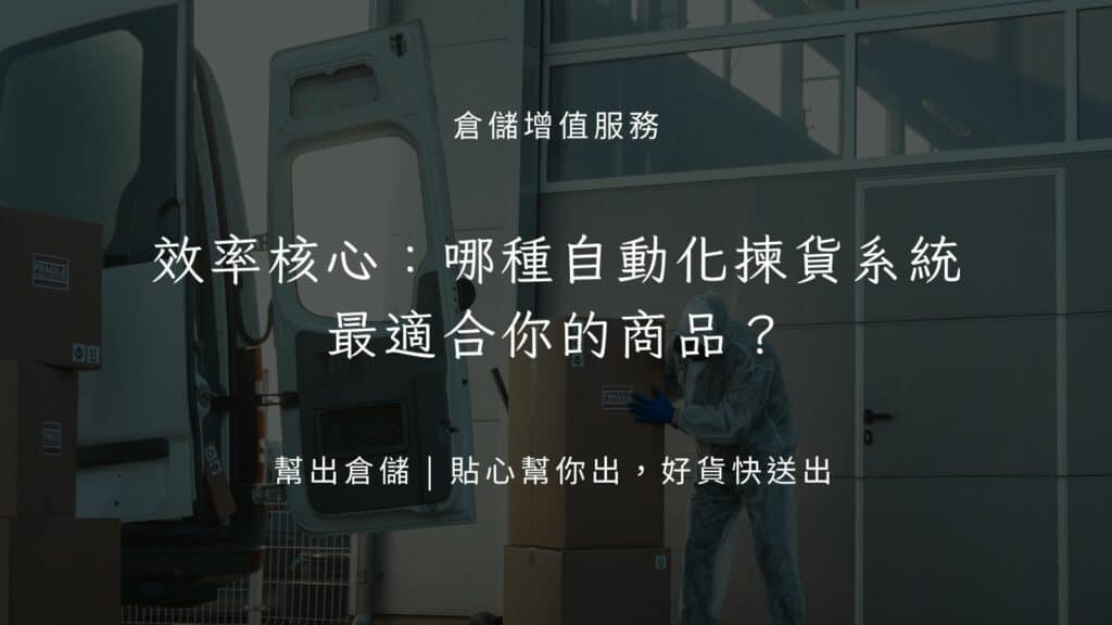 效率核心：哪種自動化揀貨系統最適合你的商品？