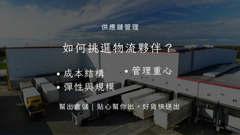 如何挑選物流夥伴？