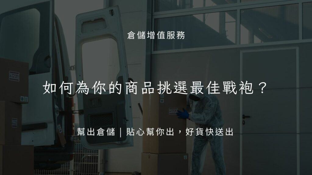 如何為你的商品挑選最佳戰袍？