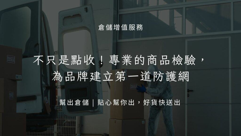 專業的商品檢驗，為品牌建立第一道防護網